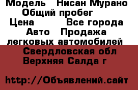  › Модель ­ Нисан Мурано  › Общий пробег ­ 130 › Цена ­ 560 - Все города Авто » Продажа легковых автомобилей   . Свердловская обл.,Верхняя Салда г.